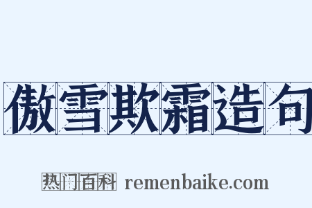 傲雪欺霜造句是什么意思的图片